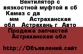 Вентилятор с вязкостной муфтой в сб.Камаз с дв.Cummins 6ISB 640мм.  - Астраханская обл., Астрахань г. Авто » Продажа запчастей   . Астраханская обл.